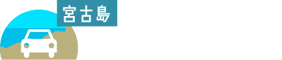 宮古島ウエストレンタカーのロゴ